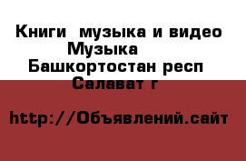 Книги, музыка и видео Музыка, CD. Башкортостан респ.,Салават г.